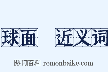 球面鏡近义词是什么意思的图片